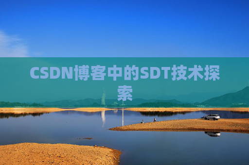 CSDN博客中的SDT技术探索